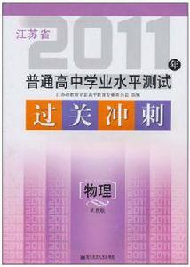 2011年江蘇省普通高中學業水平測試過關衝刺·物理