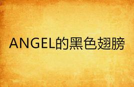 ANGEL的黑色翅膀