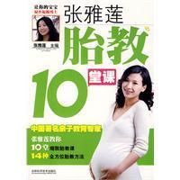 《張雅蓮胎教10堂課》