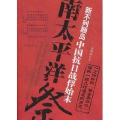 南太平洋祭：新不列顛島中國抗日戰俘始末