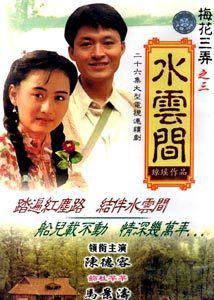 水雲間[1993年馬景濤主演瓊瑤小說改編電視劇]