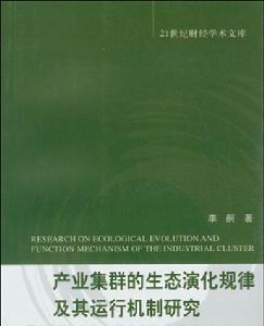 產業集群的生態演化規律及其運行機制研究