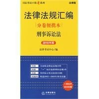 法律法規彙編分卷便攜本：刑事訴訟法