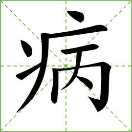 病[漢字]