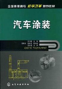 汽車塗裝[呂江毅主編書籍]