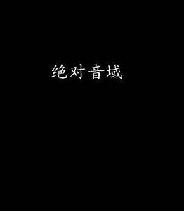 絕對音域[吉安子創作的網路小說]