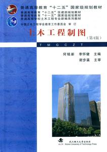 土木工程製圖（第4版全國優秀暢銷書獎普通高等教育十一五國家級規劃教材）