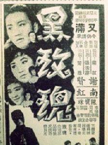 黑玫瑰[1965年楚原執導電影]