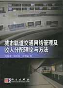 《城市軌道交通網路管理及收入分配理論與方法》