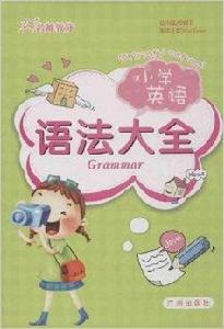 國小英語語法大全