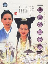 新白娘子傳奇（1992年）