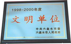 1998-2000年度文明單位