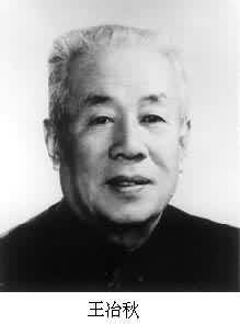 王冶秋(1909～1987)