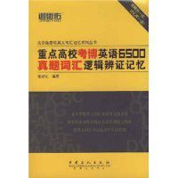 重點高校考博英語6500真題辭彙邏輯辨證記憶