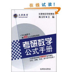 《文登教育考研數學公式手冊》