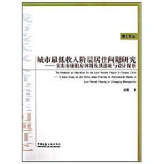 城市最低收入階層居住問題研究
