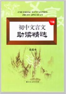 國中文言文助讀精選（下冊）