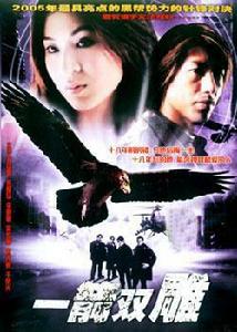 一箭雙鵰[2005年吳家麗主演電影]