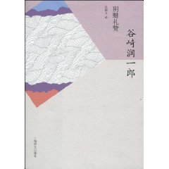 《陰翳禮讚》