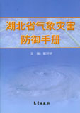 湖北省氣象災害防禦手冊