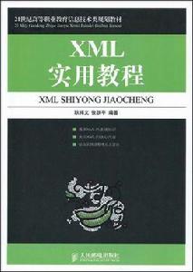 XML實用教程[2009年人民郵電出版社出版書籍]