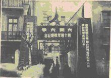 1952年大同大學新閘路1370號校門