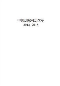 中國法院的司法改革(2013—2018)