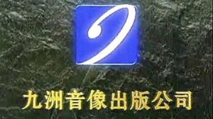 九洲音像出版公司