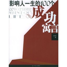 《影響人一生的100個成功寓言》