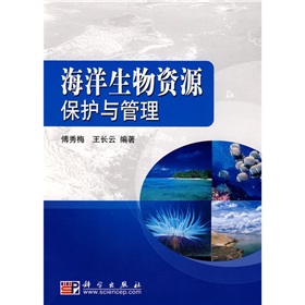 海洋生物資源保護與管理