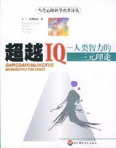 《當代心理科學名著譯叢：超越IQ－人類智力的三元理論》