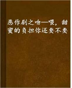 惡作劇之吻—喂，甜蜜的負擔你還要不要