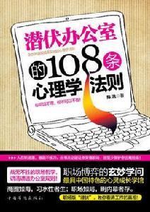 潛伏辦公室的108條心理學法則