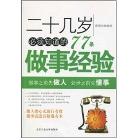 《二十幾歲必須知道的77條做事經驗》