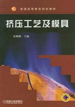 擠壓工藝及模具[機械工業出版社2004年出版圖書]