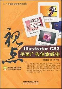 IllustratorCS3平面廣告創意解密