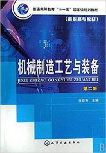 機械製造工藝與裝備[化學工業出版社2009年出版圖書]