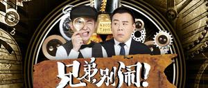 兄弟，別鬧![網劇（張睿導演）]