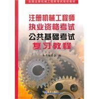 《註冊機械工程師執考公共基礎考試複習教程》