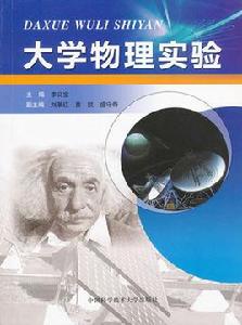 大學物理實驗[李義寶主編書籍]