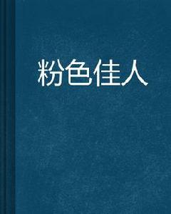 粉色佳人[起點網小說]