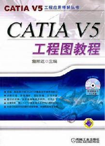 CATIA V5工程圖教程