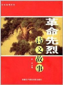 紅色絕唱系列：革命先烈詩文故事