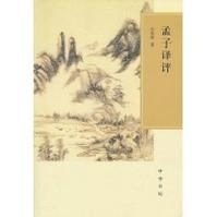 《孟子譯評》