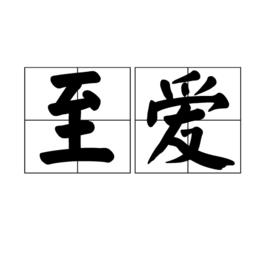 至愛[詞語]