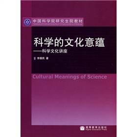 中國科學研究生院教材·科學的文化意蘊：科學文化講座