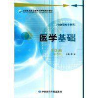 醫學基礎[中國醫藥科技出版社2008年出版圖書]