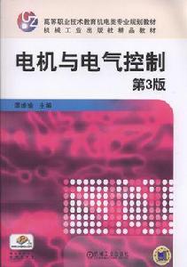 電機與電氣控制[2017年機械工業出版社出版作者譚維瑜]