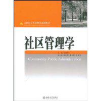 社區管理學[2008年北京大學出版社出版圖書]