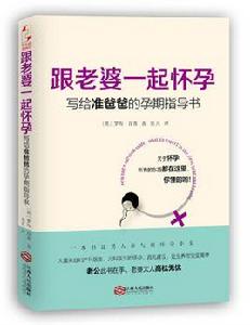 跟老婆一起懷孕：寫給準爸爸的孕期指導書